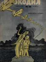 Обложка для Крокодил, 1927 , № 29.pdf